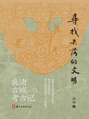 cover image of 寻找失落的文明